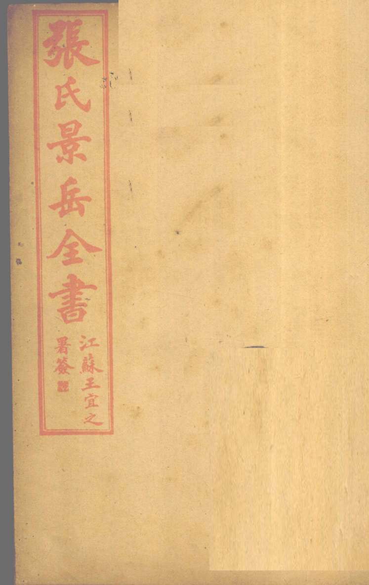 张景岳全书  卷47